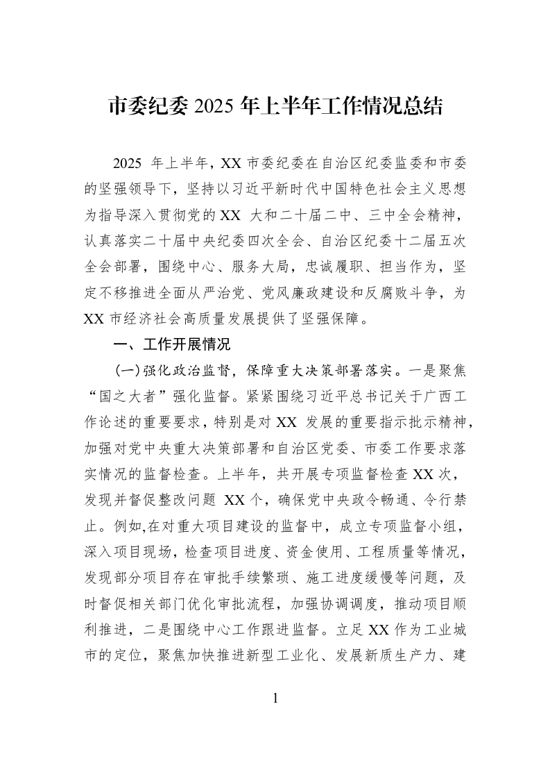 市委纪委2025年上半年工作情况总结_第1页