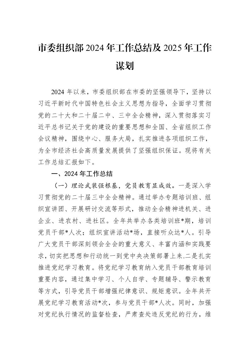 市委组织部2024年工作总结及2025年工作谋划 (1)_第1页