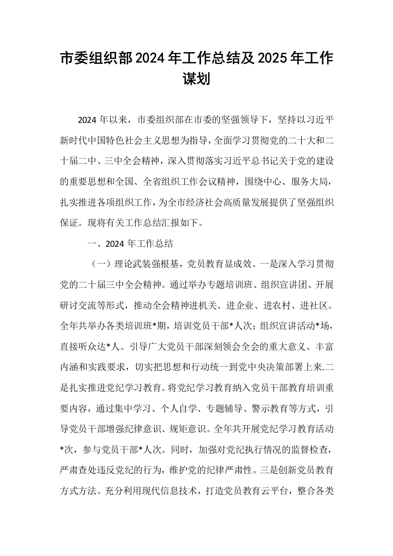 市委组织部2024年工作总结及2025年工作谋划_第1页