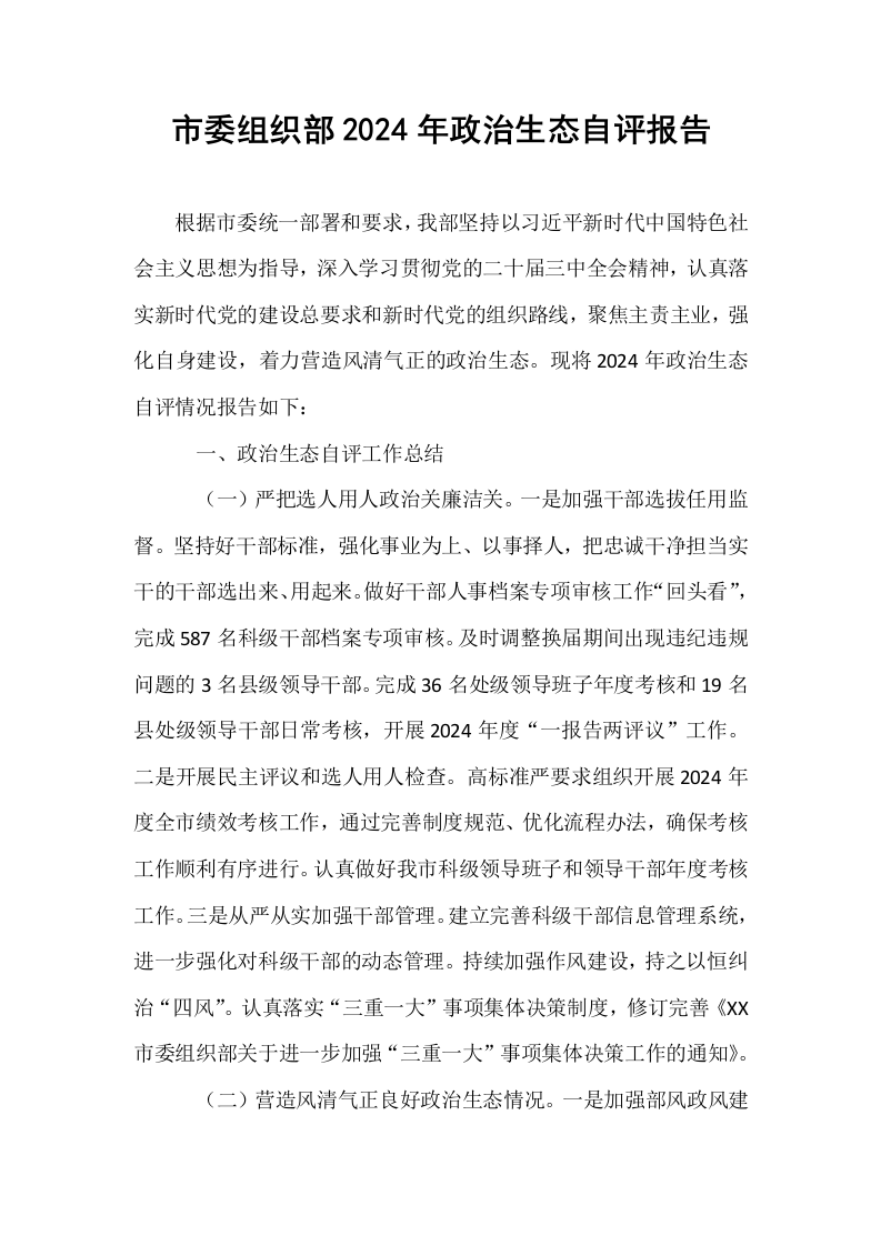 市委组织部2024年政治生态自评报告_第1页