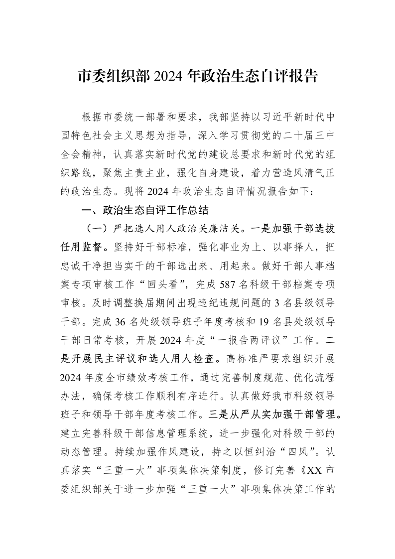 市委组织部2024年政治生态自评报告（1-3）_第1页