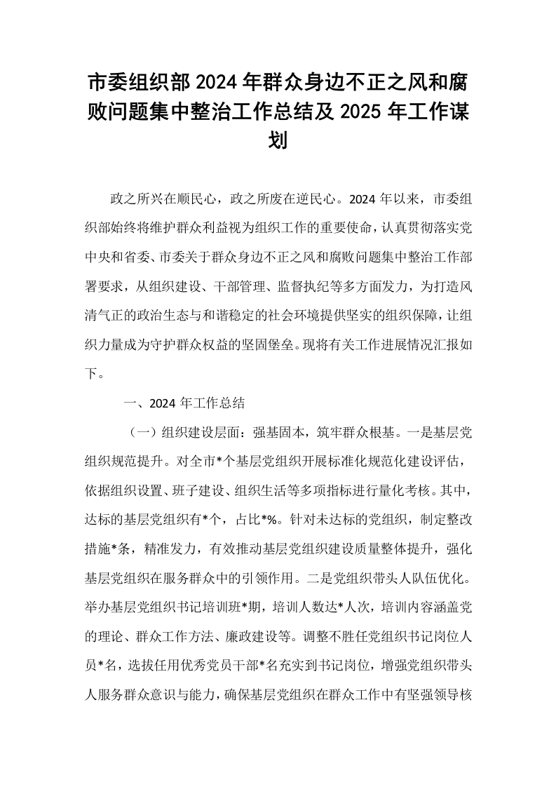 市委组织部2024年群众身边不正之风和腐败问题集中整治工作总结及2025年工作谋划._第1页