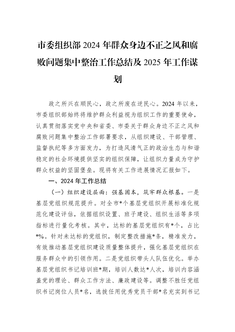 市委组织部2024年群众身边不正之风和腐败问题集中整治工作总结及2025年工作谋划_第1页