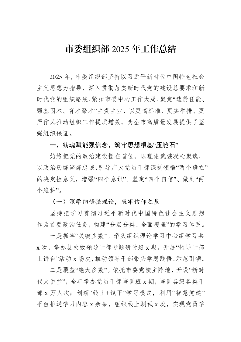 市委组织部2025年工作总结_第1页