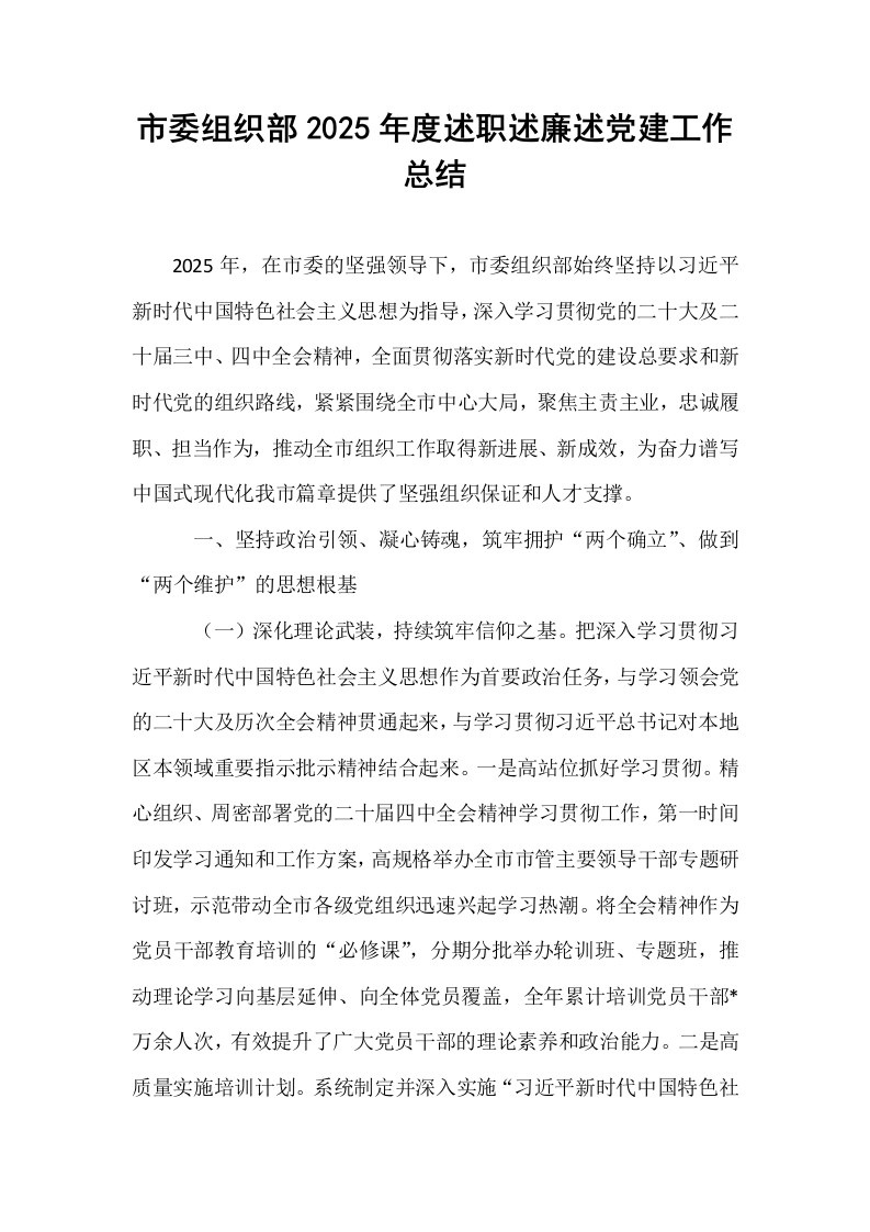 市委组织部2025年度述职述廉述党建工作总结_第1页