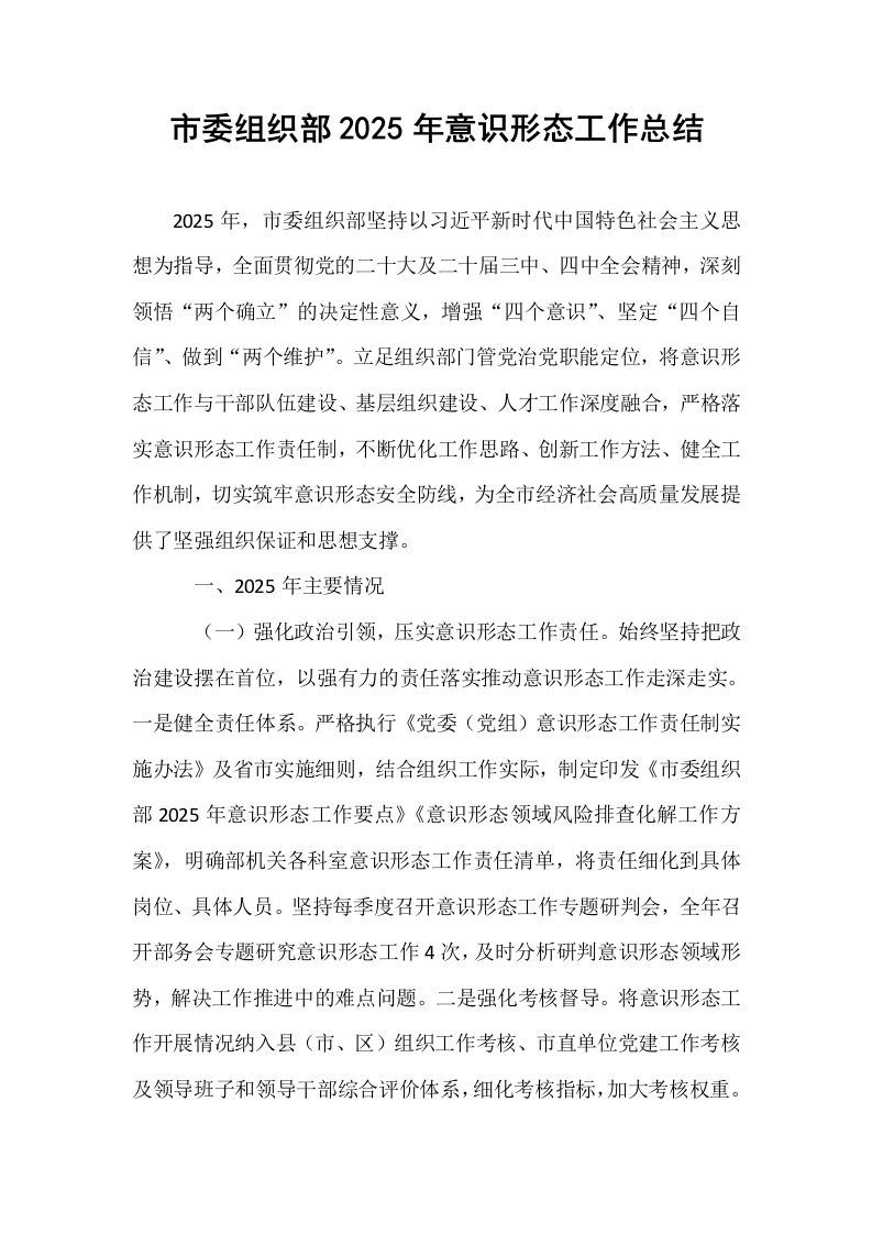 市委组织部2025年意识形态工作总结_第1页