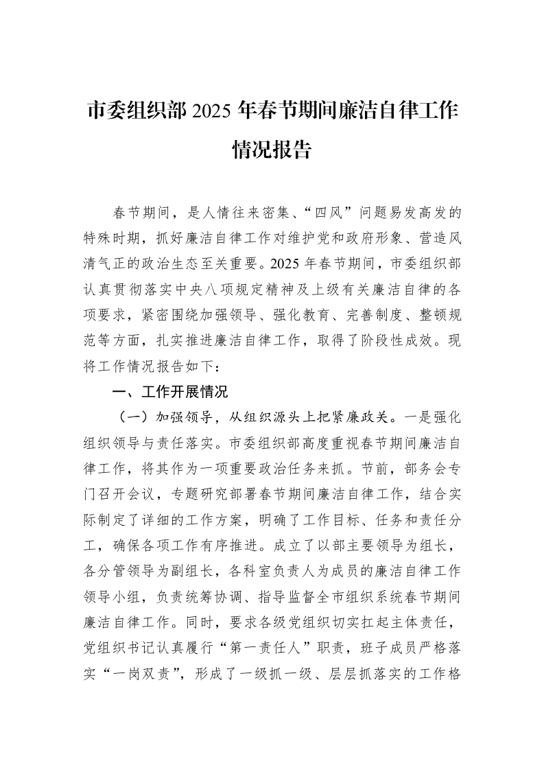 市委组织部2025年春节期间廉洁自律工作情况报告（02-14）_第1页