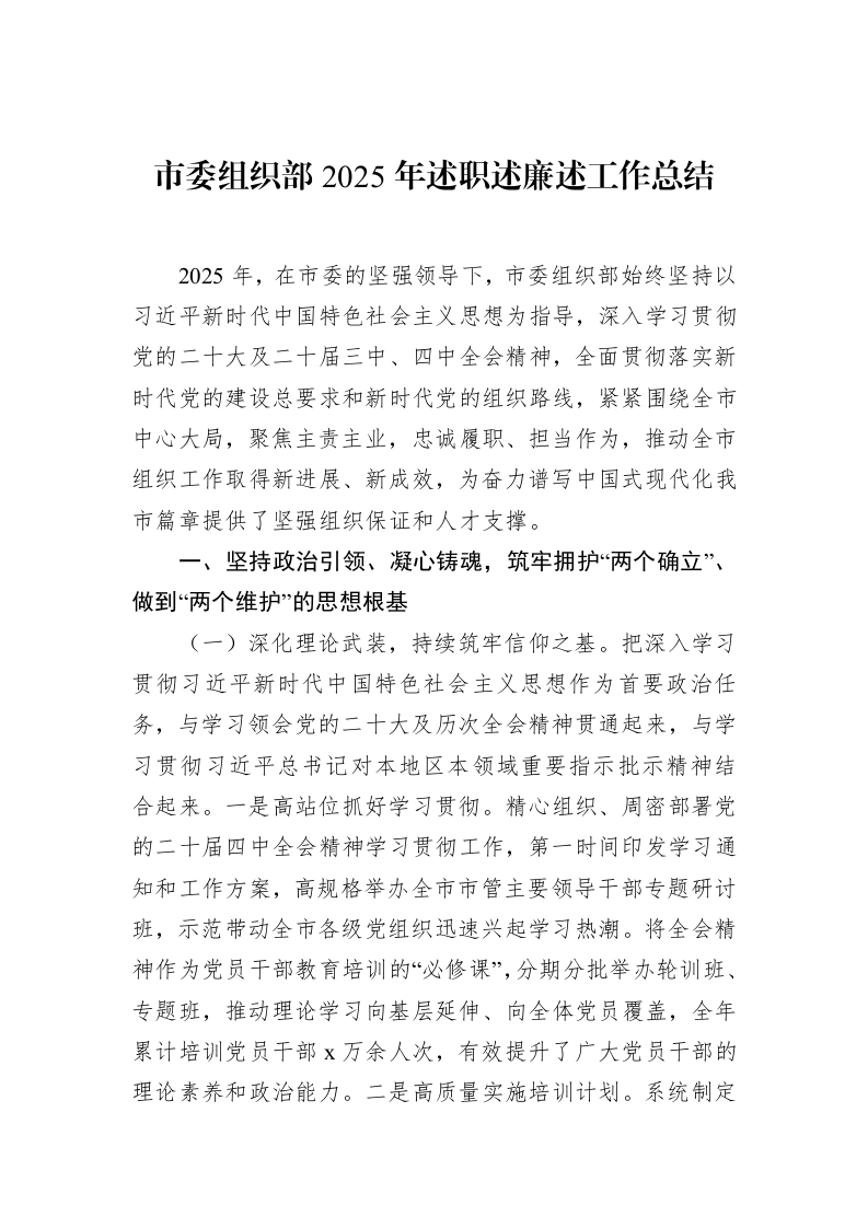 市委组织部2025年述职述廉述工作总结_第1页