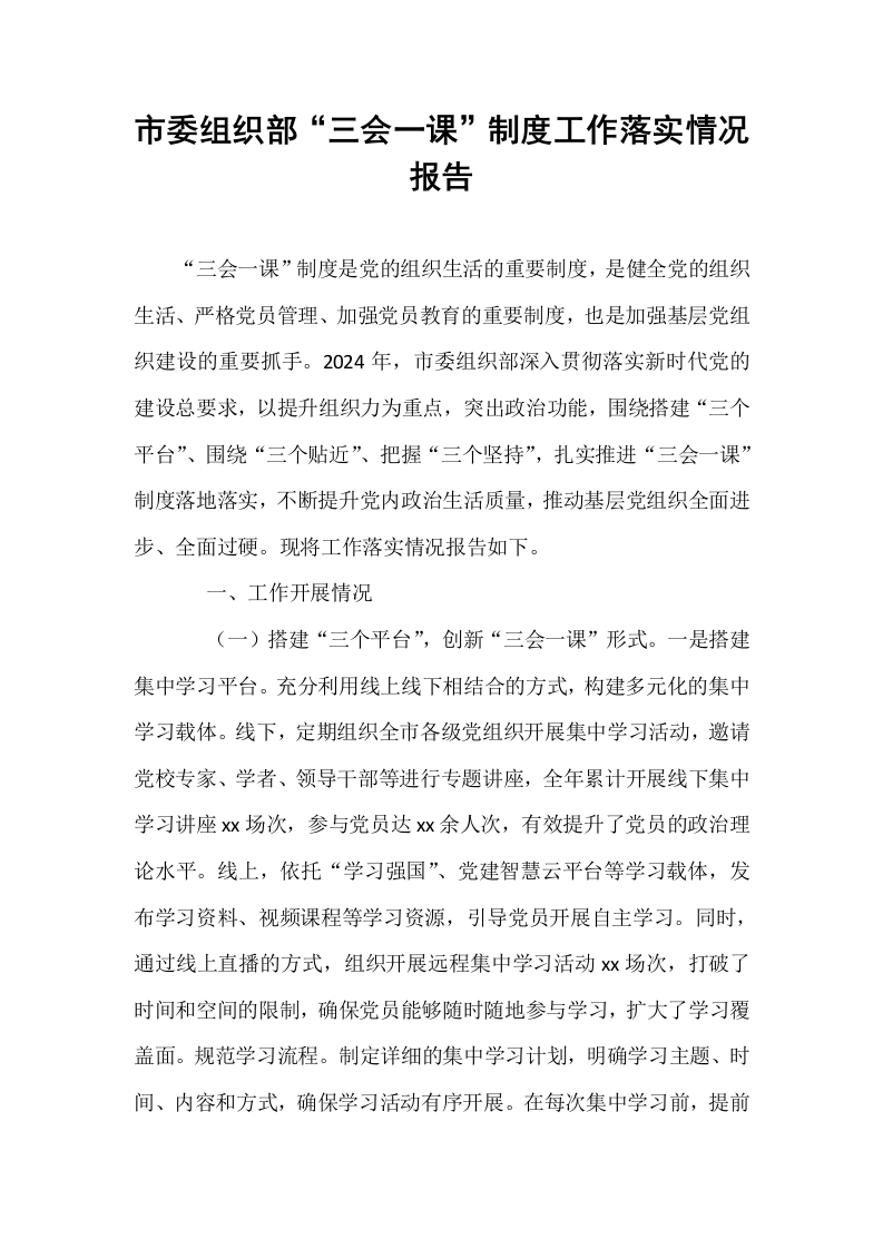 市委组织部“三会一课”制度工作落实情况报告_第1页