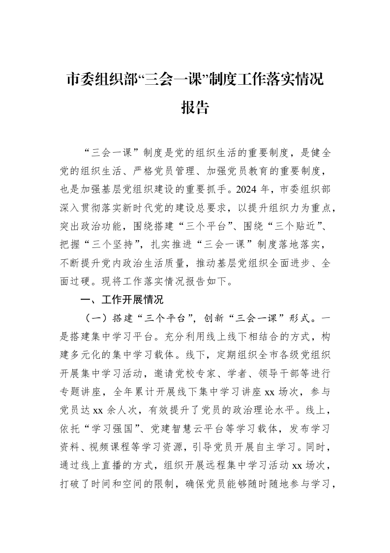 市委组织部“三会一课”制度工作落实情况报告（02-20）_第1页