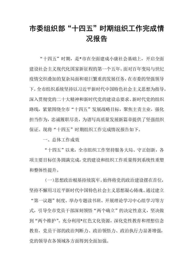 市委组织部“十四五”时期组织工作完成情况报告_第1页