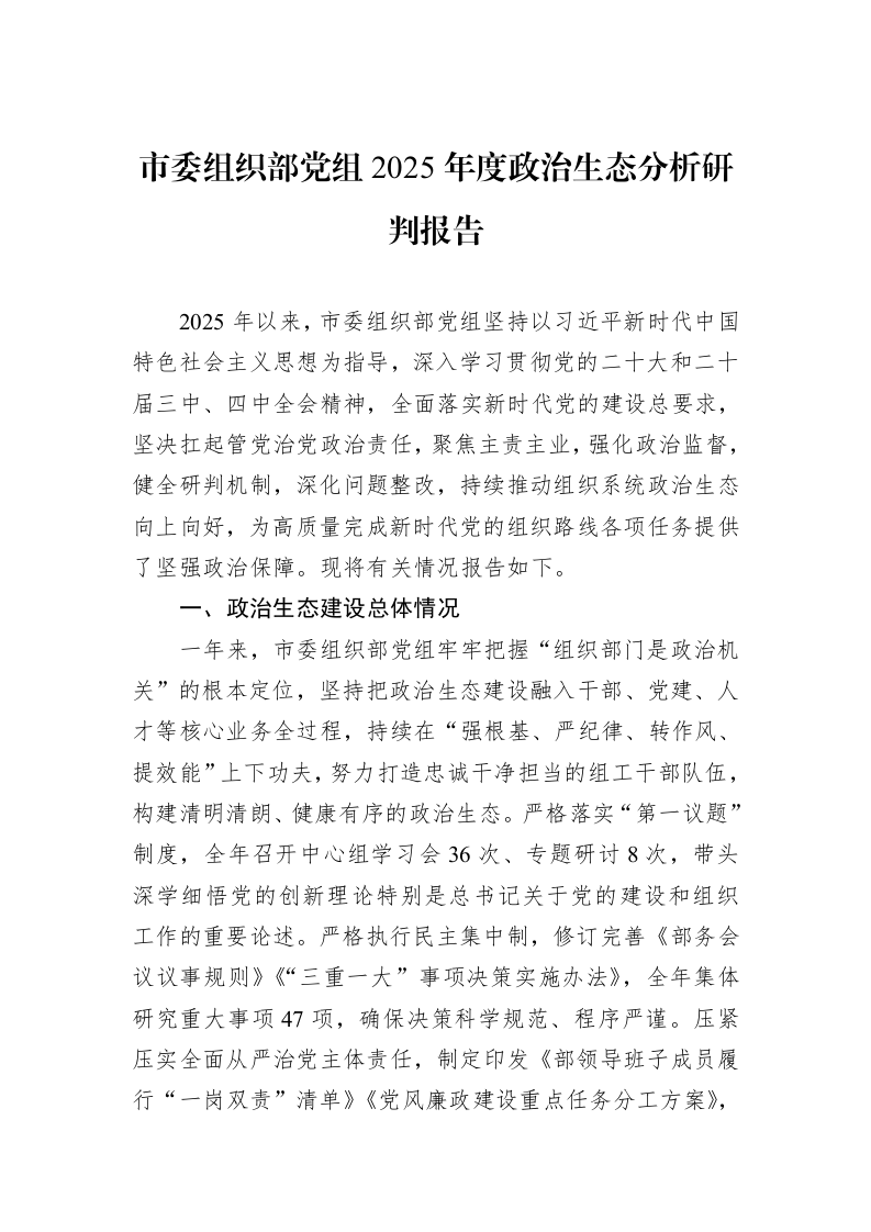 市委组织部党组2025年度政治生态分析研判报告_第1页
