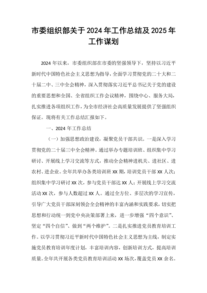 市委组织部关于2024年工作总结及2025年工作谋划 (1)_第1页