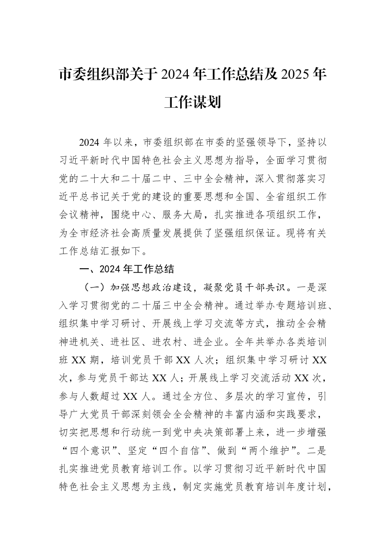 市委组织部关于2024年工作总结及2025年工作谋划_第1页