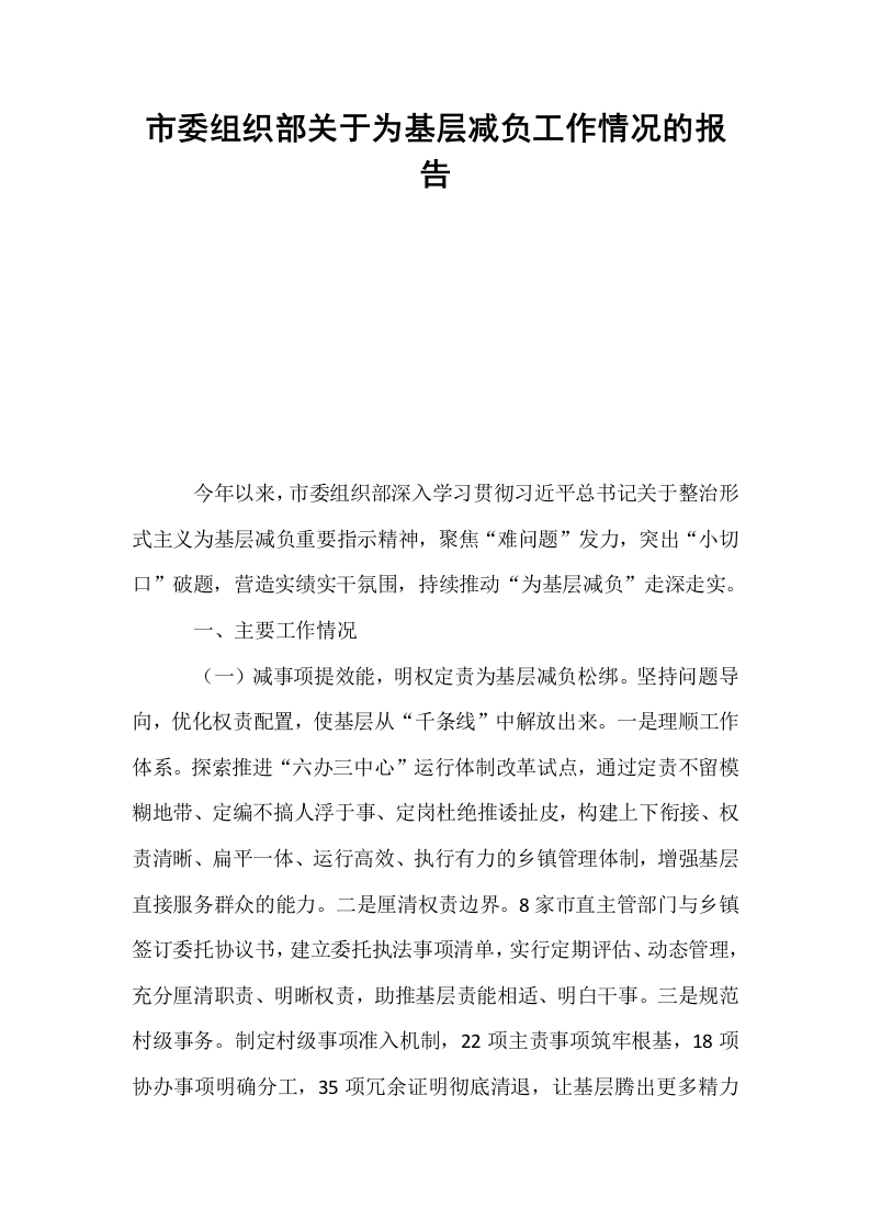 市委组织部关于为基层减负工作情况的报告_第1页