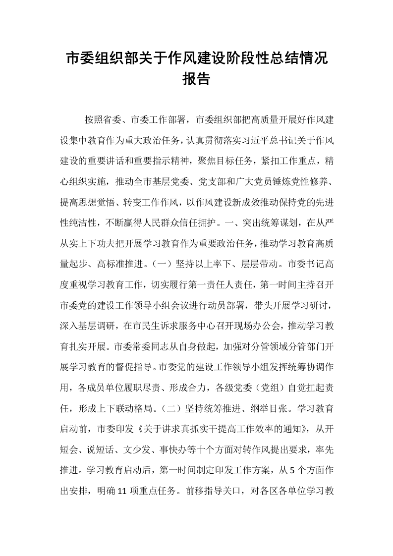 市委组织部关于作风建设阶段性总结情况报告_第1页