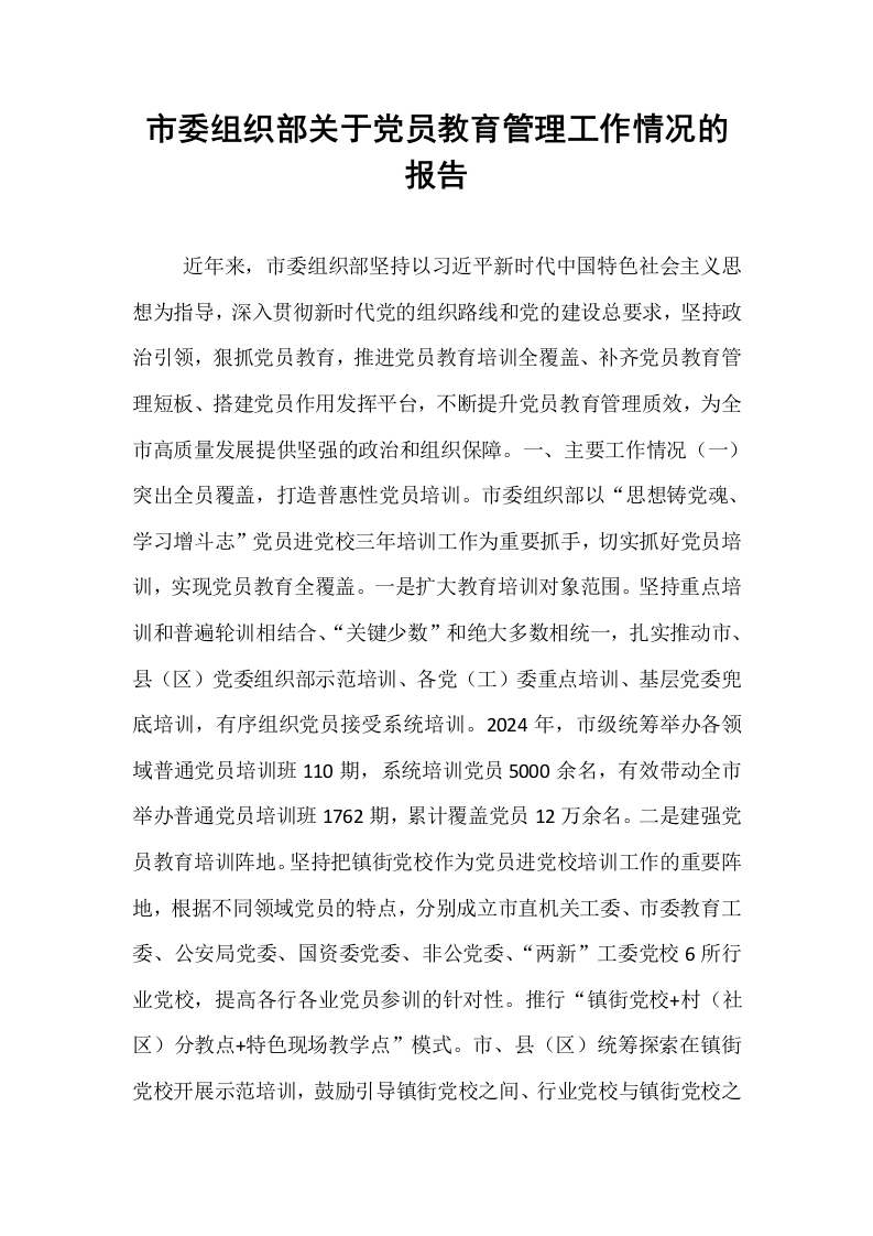 市委组织部关于党员教育管理工作情况的报告_第1页