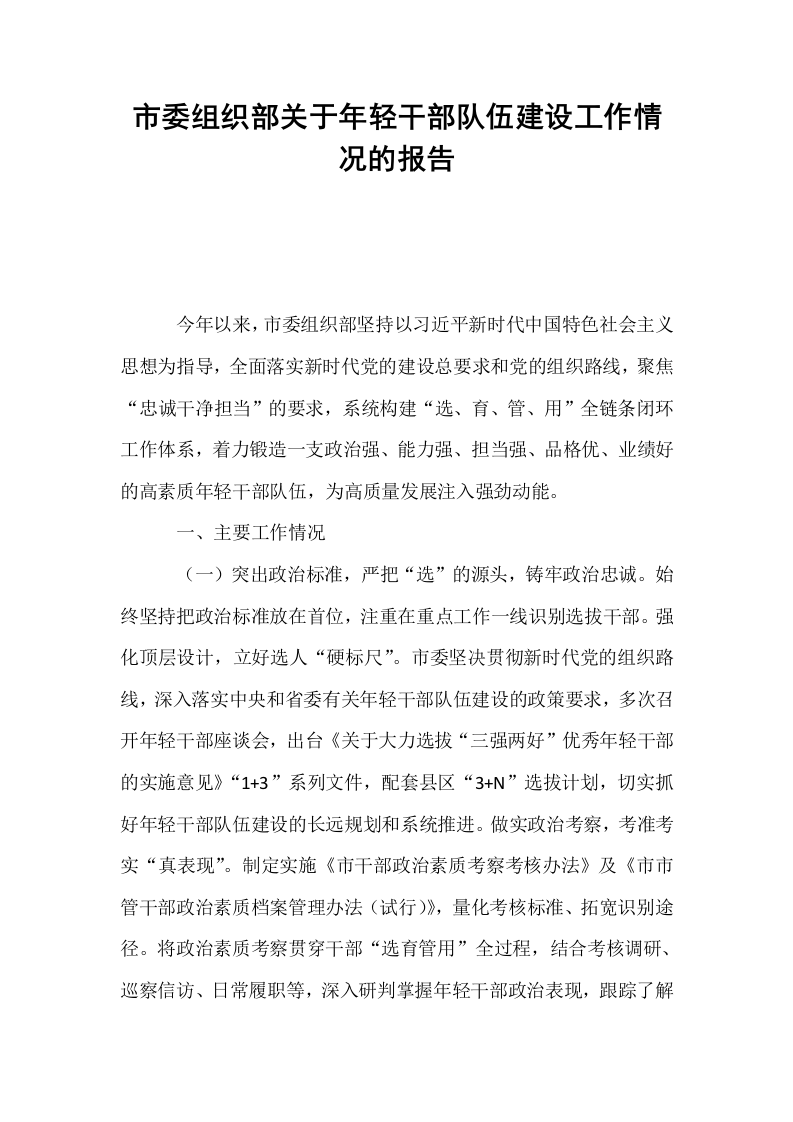 市委组织部关于年轻干部队伍建设工作情况的报告_第1页