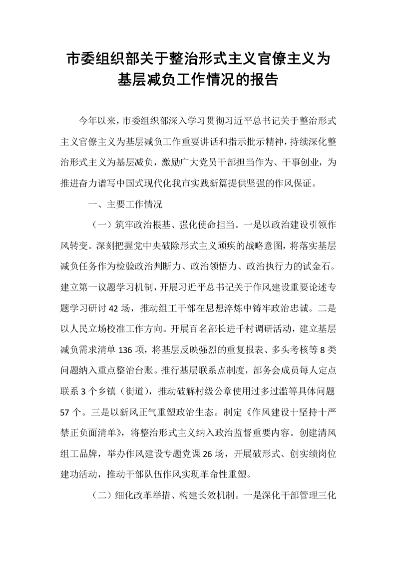 市委组织部关于整治形式主义官僚主义为基层减负工作情况的报告_第1页