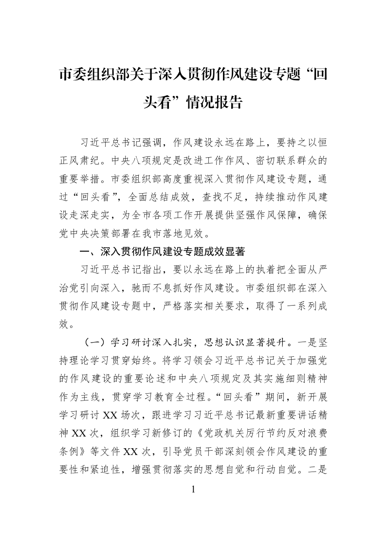 市委组织部关于深入贯彻作风建设专题“回头看”情况报告_第1页