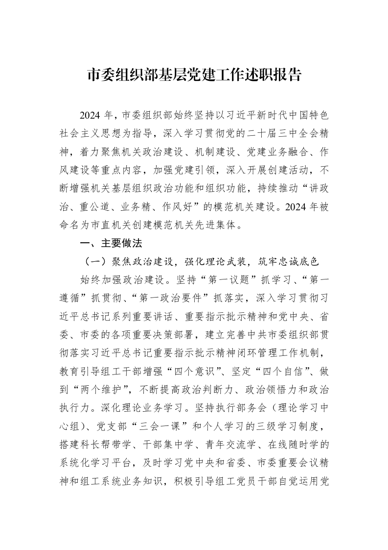 市委组织部基层党建工作述职报告 (1)_第1页