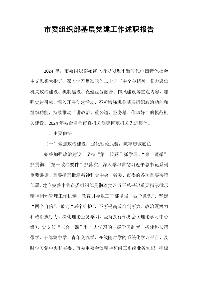 市委组织部基层党建工作述职报告_第1页