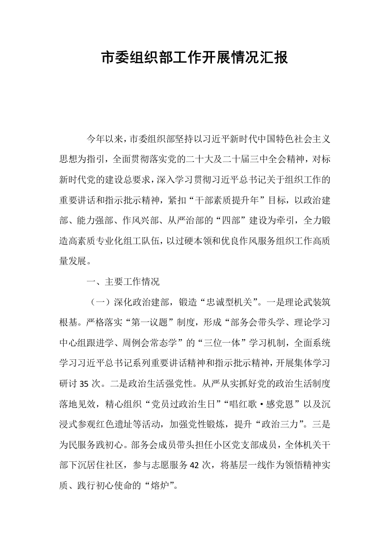 市委组织部工作开展情况汇报_第1页