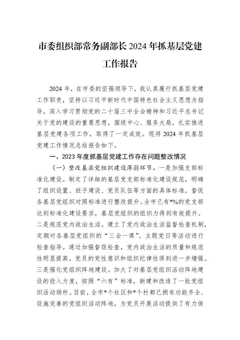 市委组织部常务副部长2024年抓基层党建工作报告_第1页