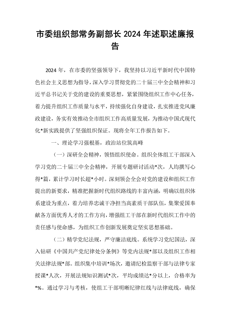 市委组织部常务副部长2024年述职述廉报告_第1页