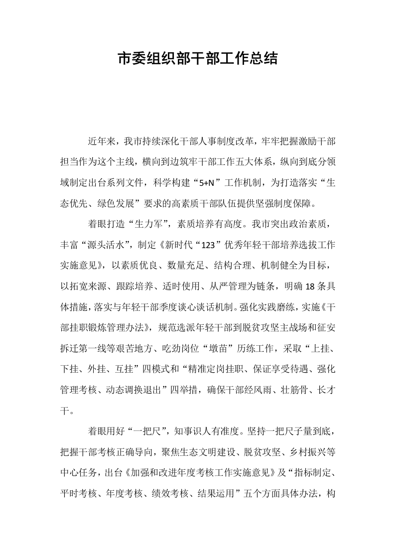 市委组织部干部工作总结_第1页