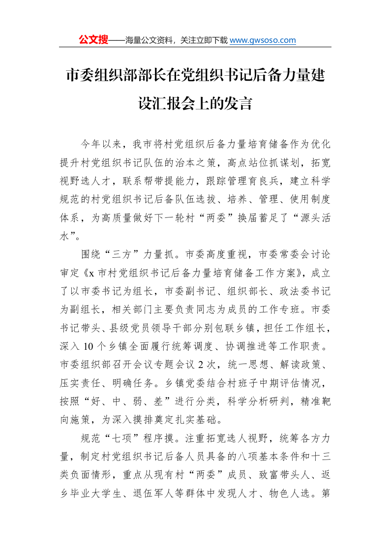 市委组织部部长在党组织书记后备力量建设汇报会上的发言._第1页