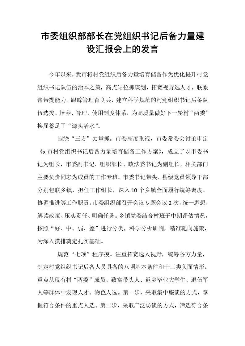 市委组织部部长在党组织书记后备力量建设汇报会上的发言_第1页