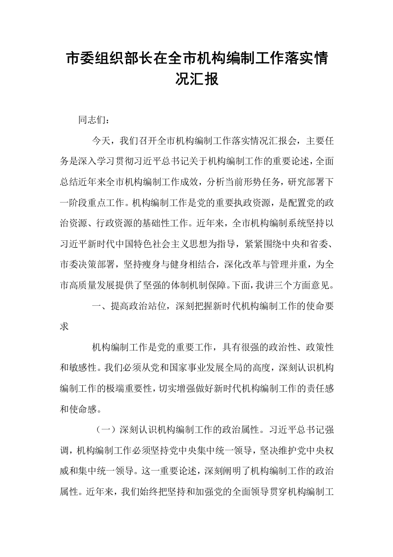 市委组织部长在全市机构编制工作落实情况汇报_第1页