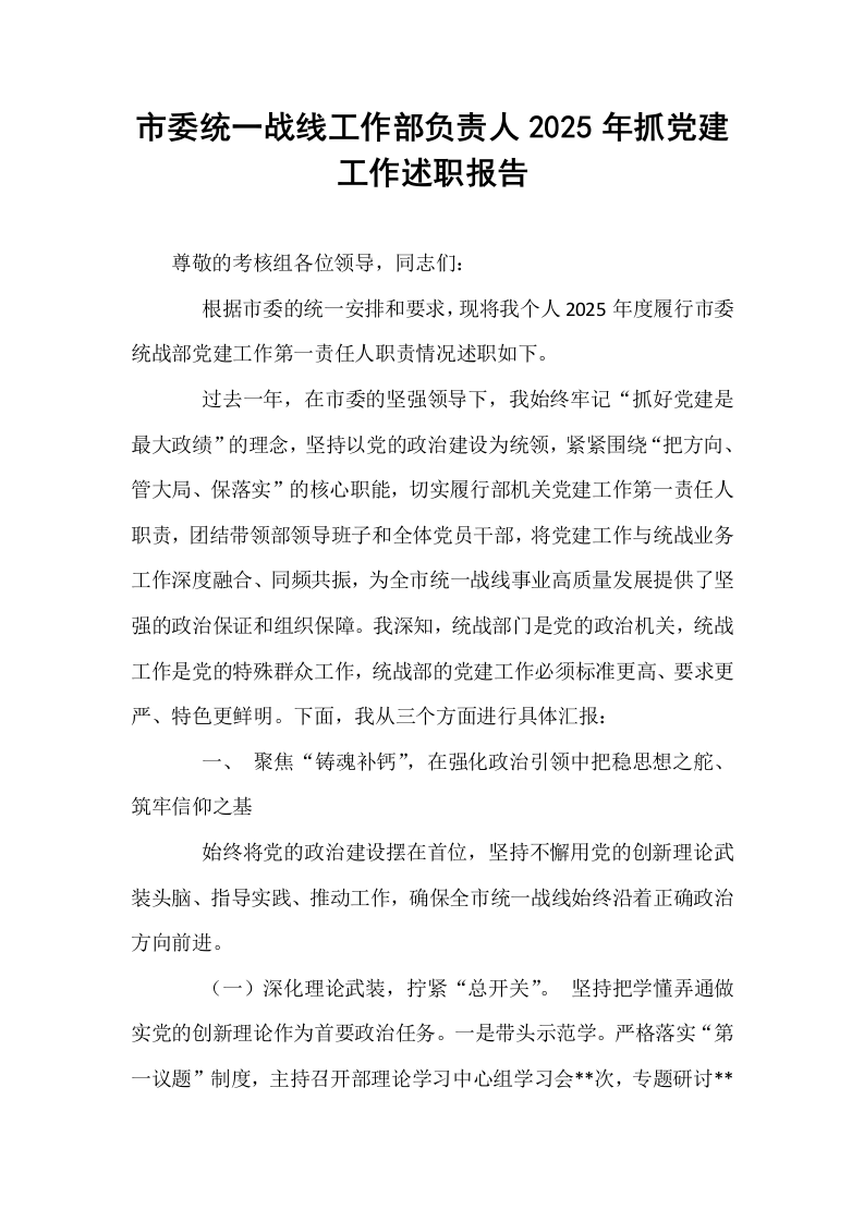 市委统一战线工作部负责人2025年抓党建工作述职报告_第1页