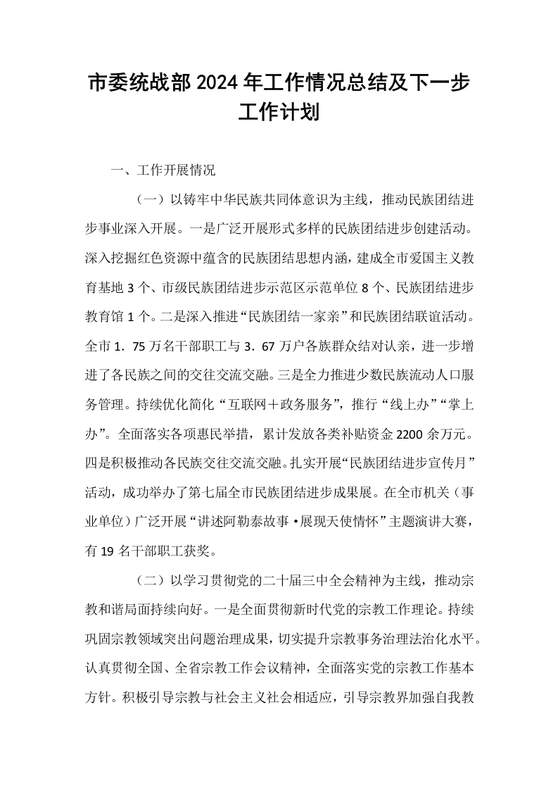 市委统战部2024年工作情况总结及下一步工作计划_第1页