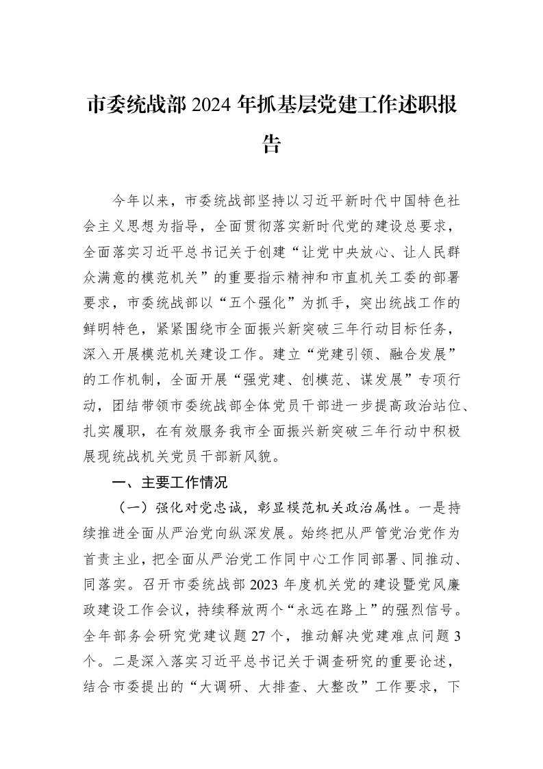 市委统战部2024年抓基层党建工作述职报告 (1)_第1页