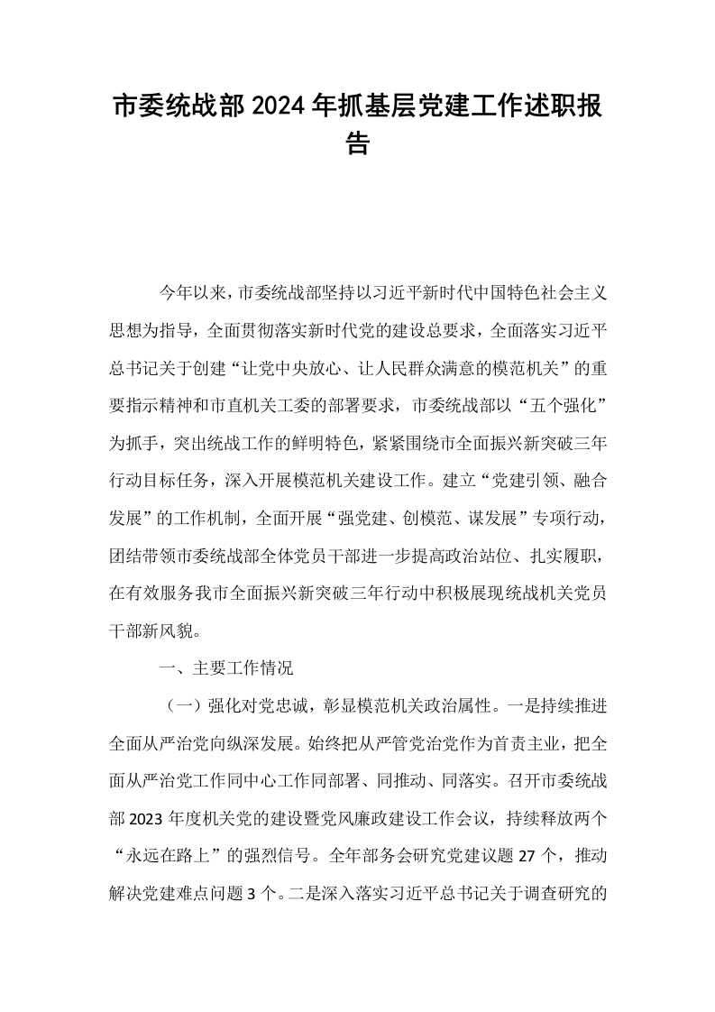 市委统战部2024年抓基层党建工作述职报告_第1页