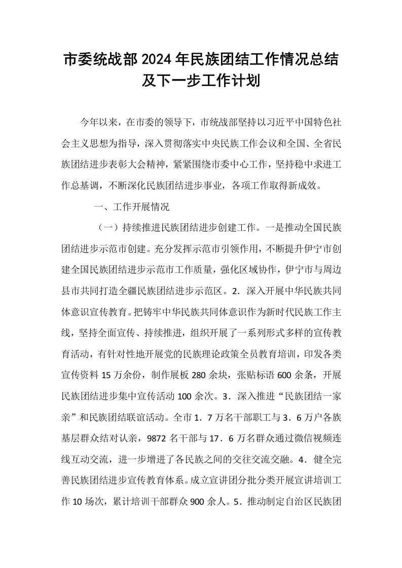 市委统战部2024年民族团结工作情况总结及下一步工作计划._第1页