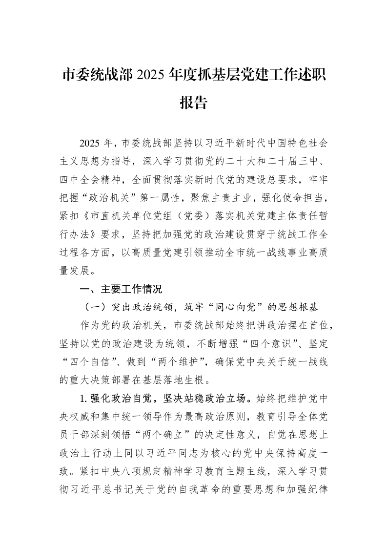 市委统战部2025年度抓基层党建工作述职报告_第1页