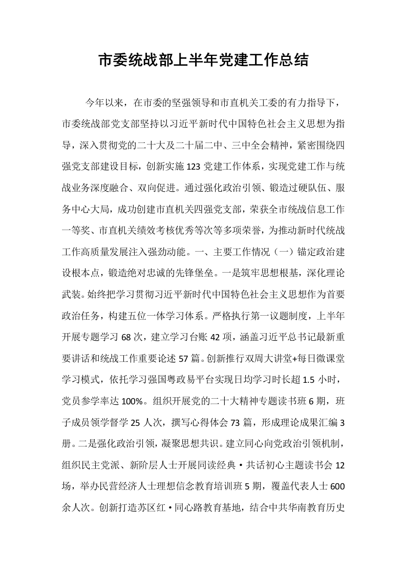 市委统战部上半年党建工作总结_第1页