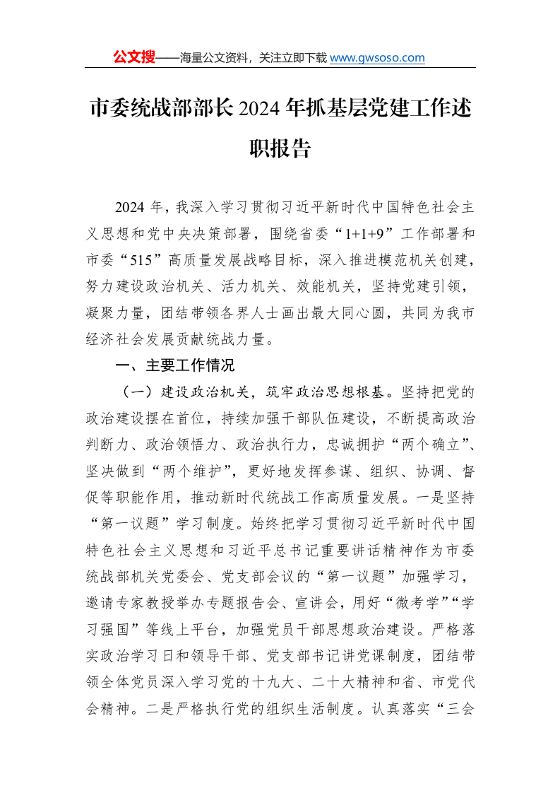 市委统战部部长2024年抓基层党建工作述职报告._第1页