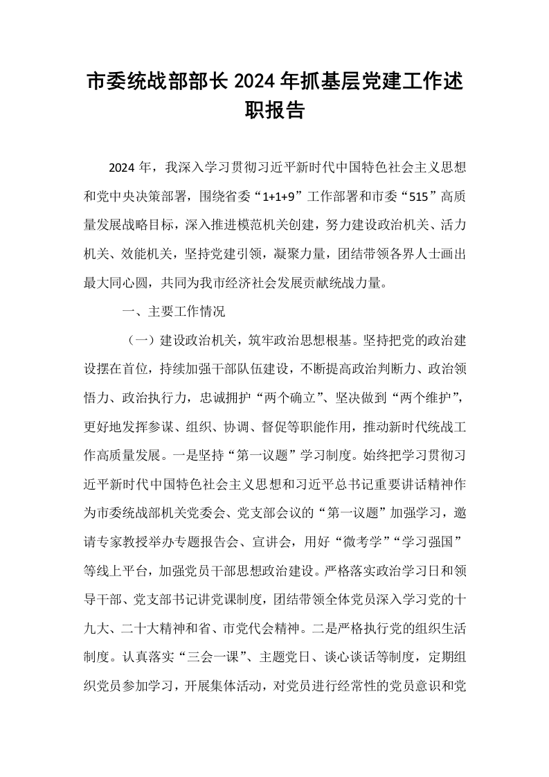 市委统战部部长2024年抓基层党建工作述职报告_第1页