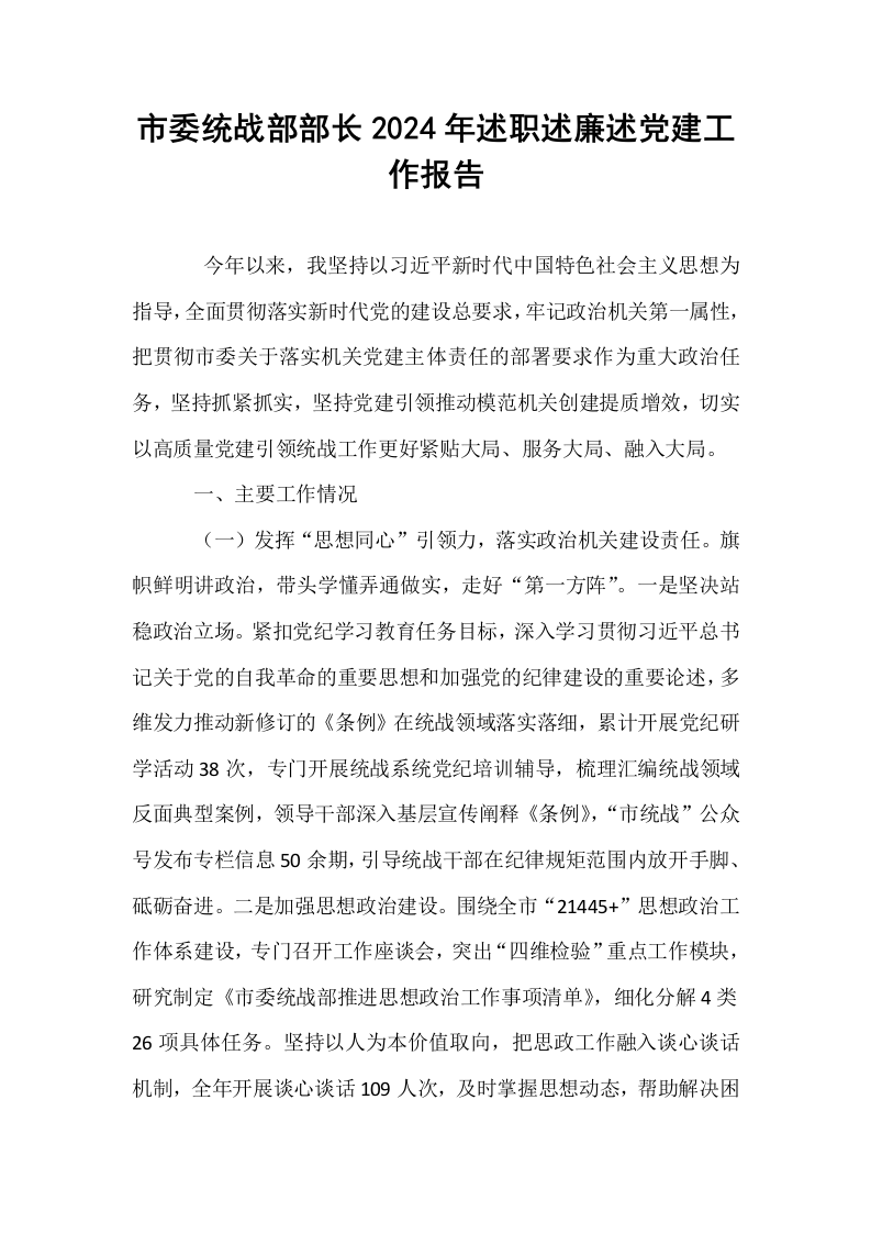 市委统战部部长2024年述职述廉述党建工作报告_第1页