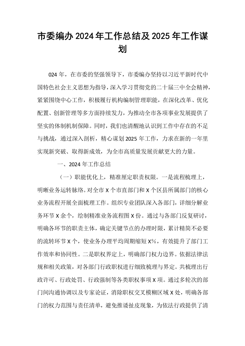 市委编办2024年工作总结及2025年工作谋划_第1页