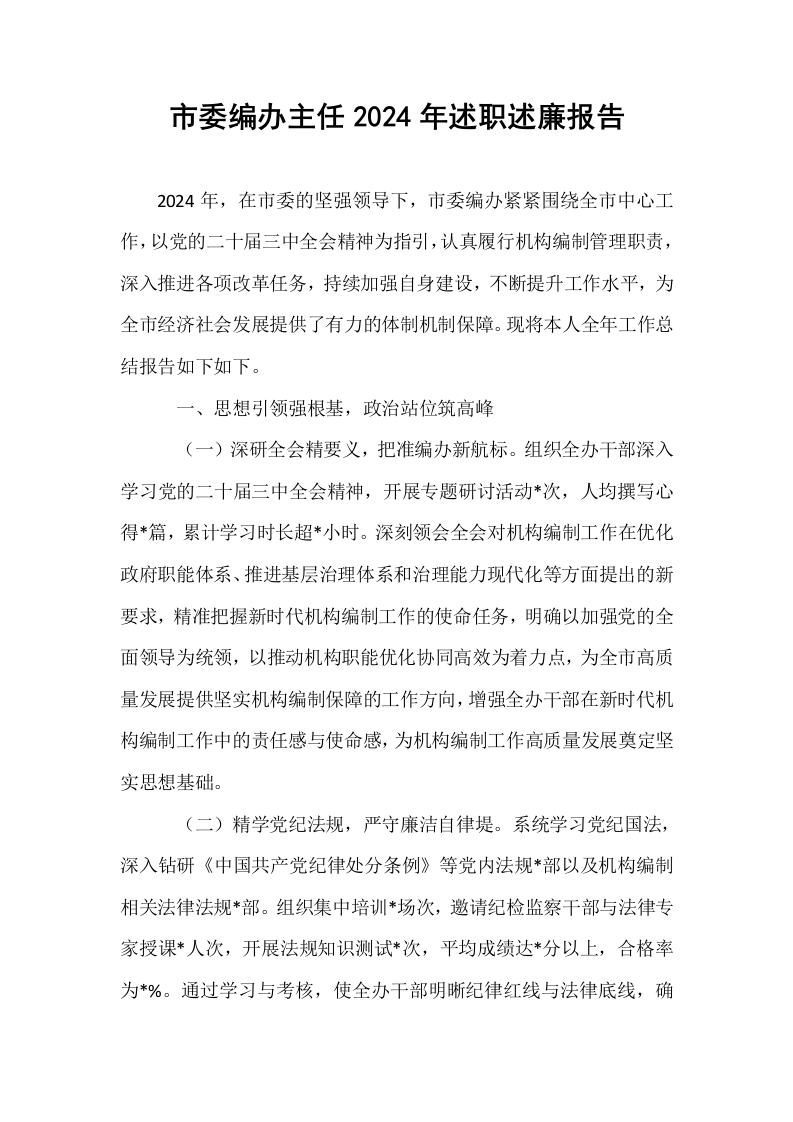 市委编办主任2024年述职述廉报告_第1页