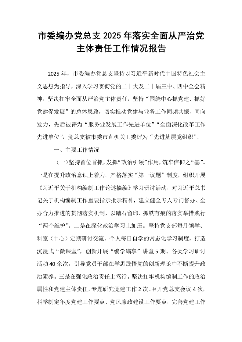 市委编办党总支2025年落实全面从严治党主体责任工作情况报告_第1页
