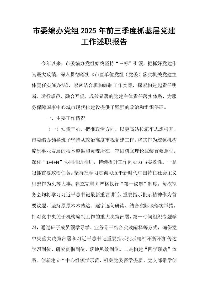 市委编办党组2025年前三季度抓基层党建工作述职报告_第1页