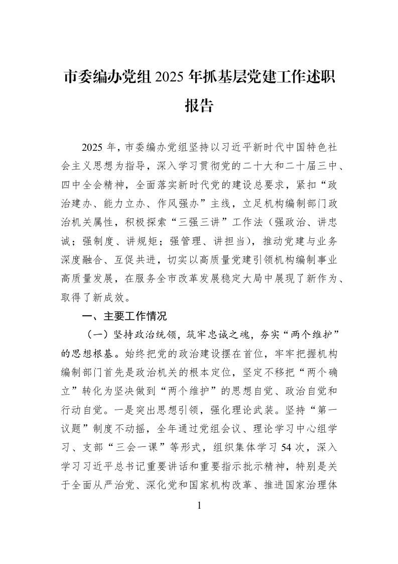 市委编办党组2025年抓基层党建工作述职报告_第1页