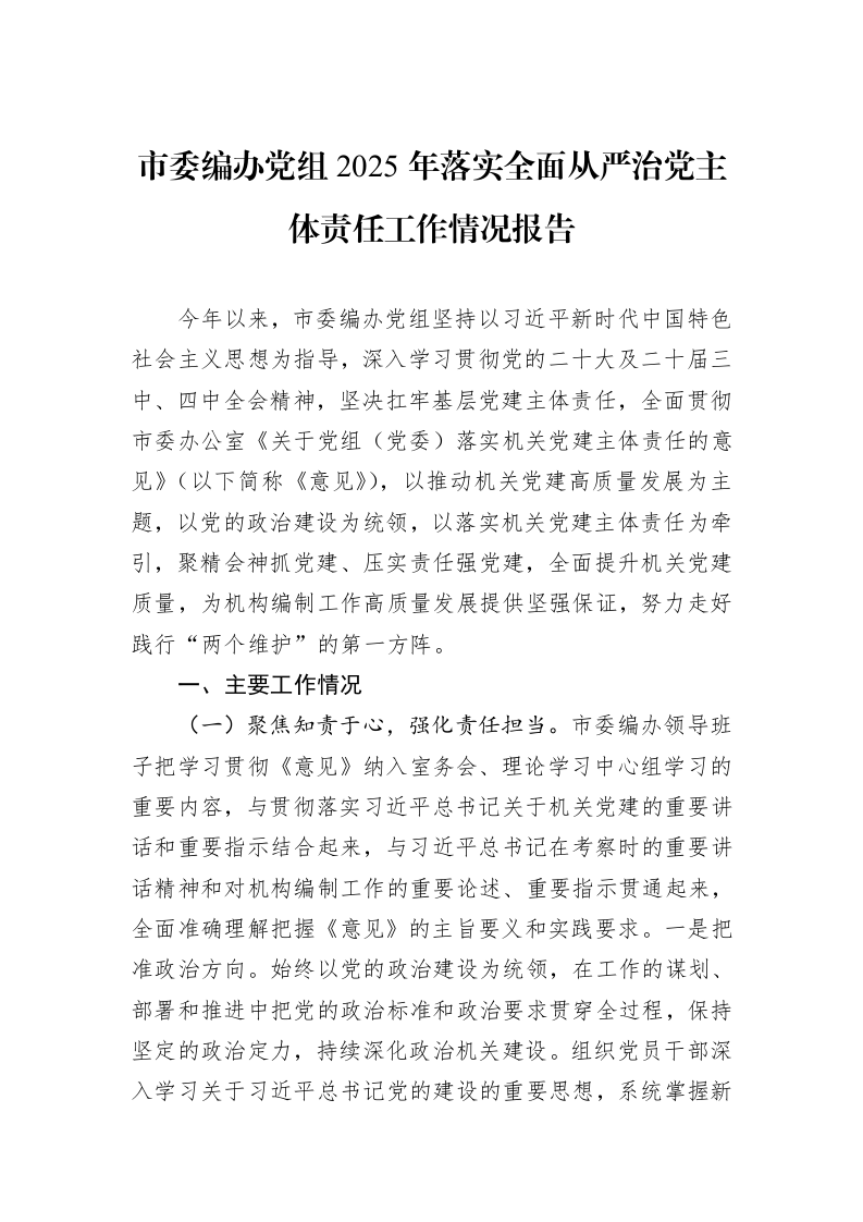 市委编办党组2025年落实全面从严治党主体责任工作情况报告_第1页