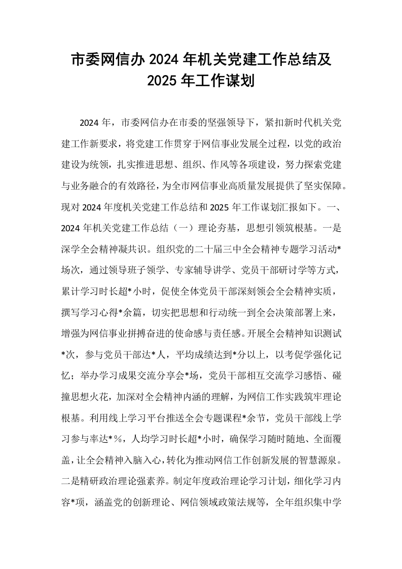 市委网信办2024年机关党建工作总结及2025年工作谋划_第1页